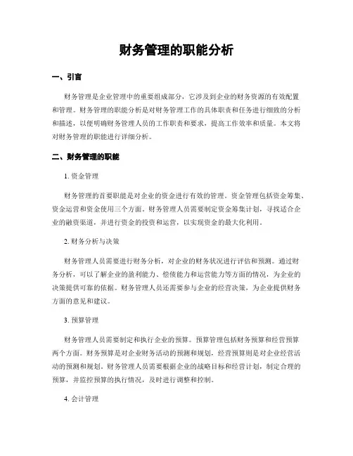财务管理的职能分析