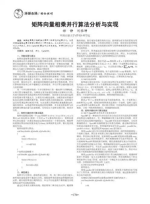 矩阵向量相乘并行算法分析与实现