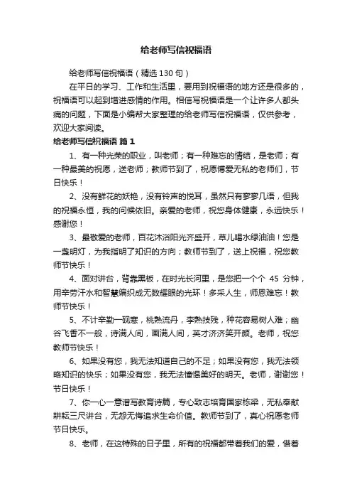 给老师写信祝福语（精选130句）