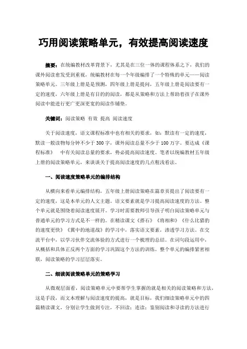 巧用阅读策略单元，有效提高阅读速度