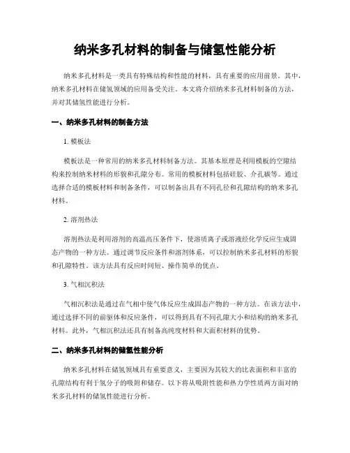 纳米多孔材料的制备与储氢性能分析