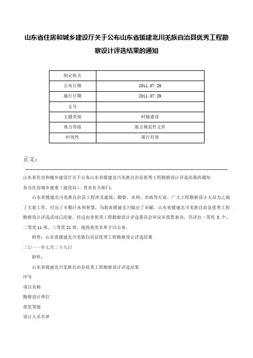 山东省住房和城乡建设厅关于公布山东省援建北川羌族自治县优秀工程勘察设计评选结果的通知-