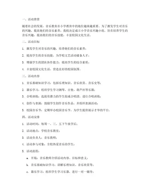 小学音乐兴趣小组活动计划方案