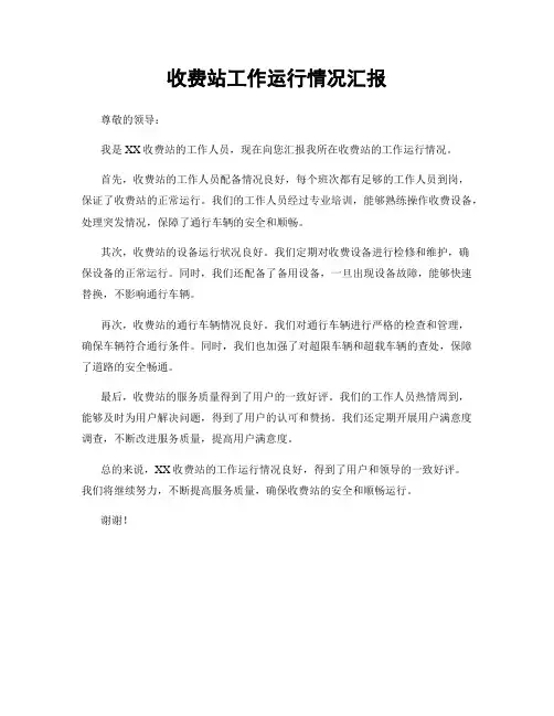 收费站工作运行情况汇报