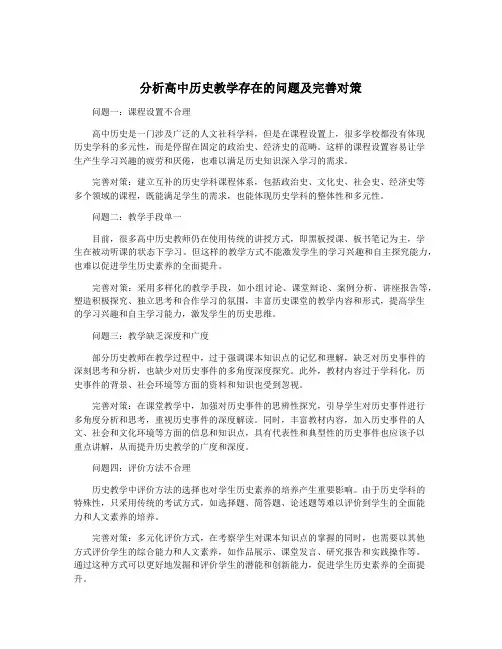 分析高中历史教学存在的问题及完善对策