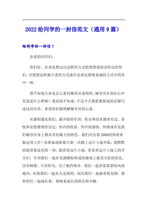 2022给同学的一封信范文(通用9篇)