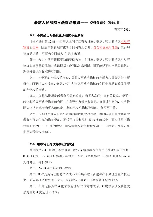 最高人民法院司法观点集成-《物权法》的适用(笔记、摘要)