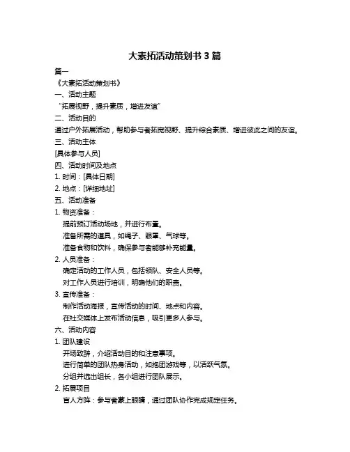 大素拓活动策划书3篇