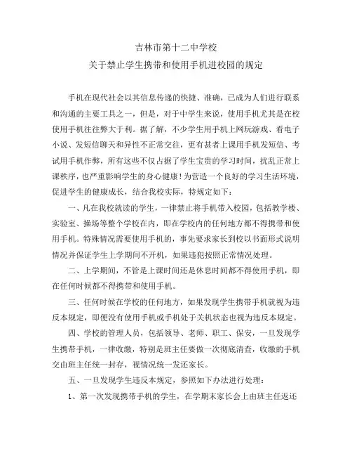 关于禁止学生携带和使用手机进校园的规定(改进稿)