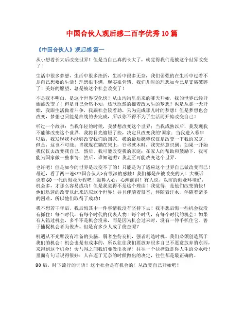 中国合伙人观后感二百字优秀10篇