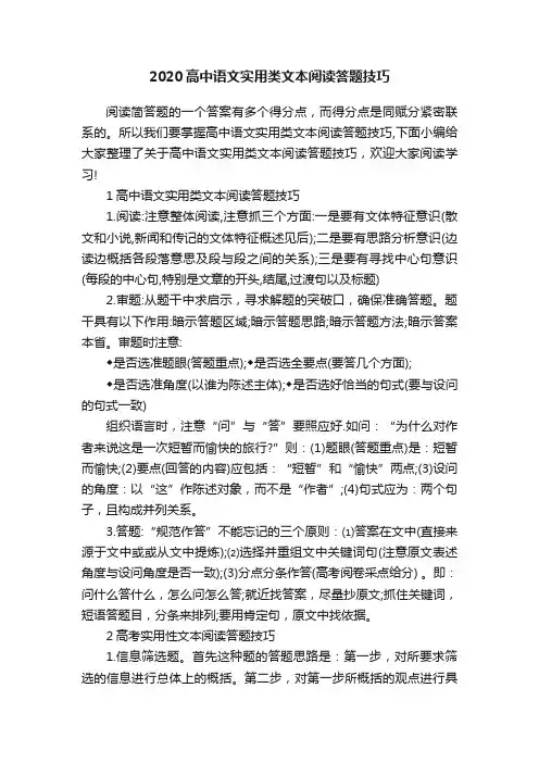 2020高中语文实用类文本阅读答题技巧