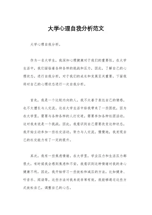 大学心理自我分析范文