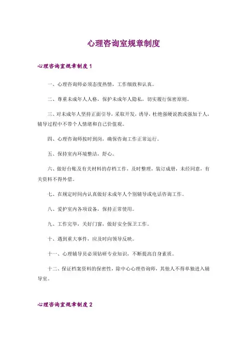 心理咨询室规章制度