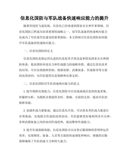 信息化国防与军队战备快速响应能力的提升