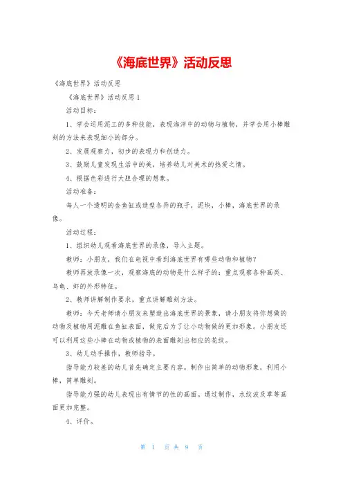《海底世界》活动反思