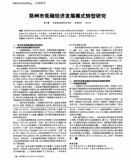 郑州市低碳经济发展模式转型研究