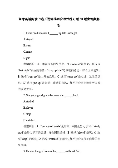 高考英语阅读七选五逻辑推理合理性练习题30题含答案解析