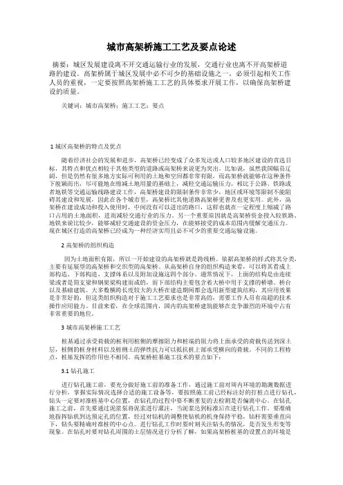 城市高架桥施工工艺及要点论述