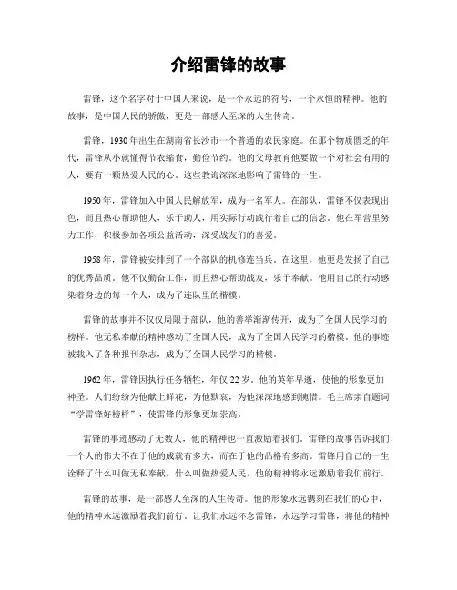 介绍雷锋的故事