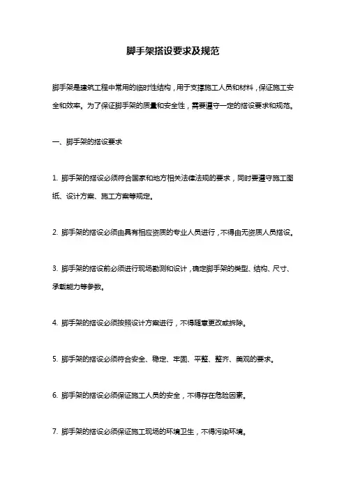 脚手架搭设要求及规范