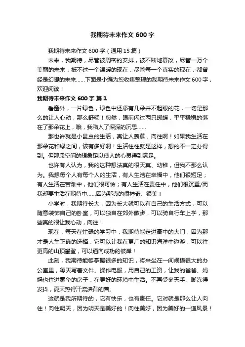 我期待未来作文600字