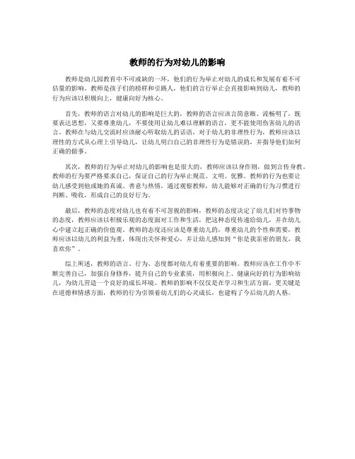 教师的行为对幼儿的影响