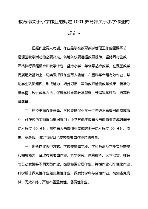 教育部关于小学作业的规定1001教育部关于小学作业的规定 -