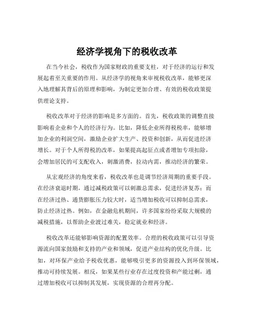 经济学视角下的税收改革
