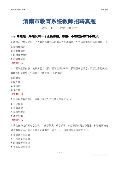 渭南市教育系统教师招聘真题