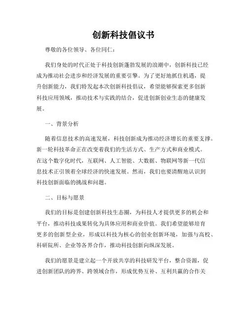 创新科技倡议书
