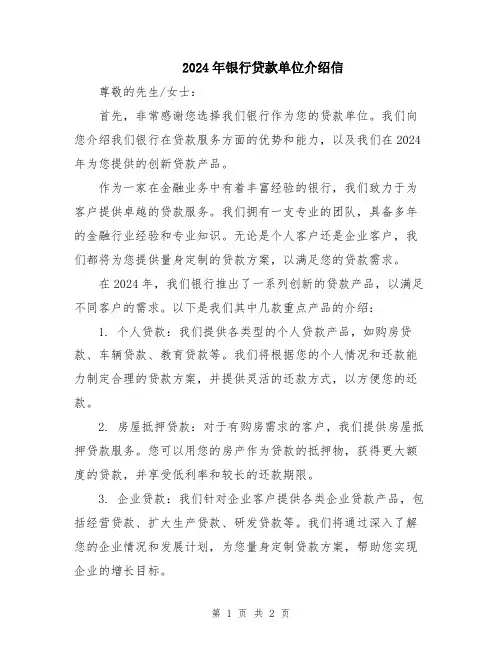 2024年银行贷款单位介绍信