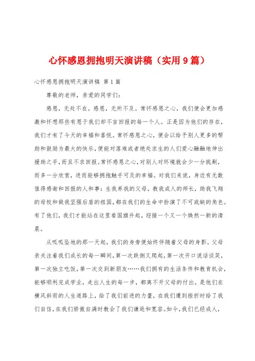 心怀感恩拥抱明天演讲稿(实用9篇)