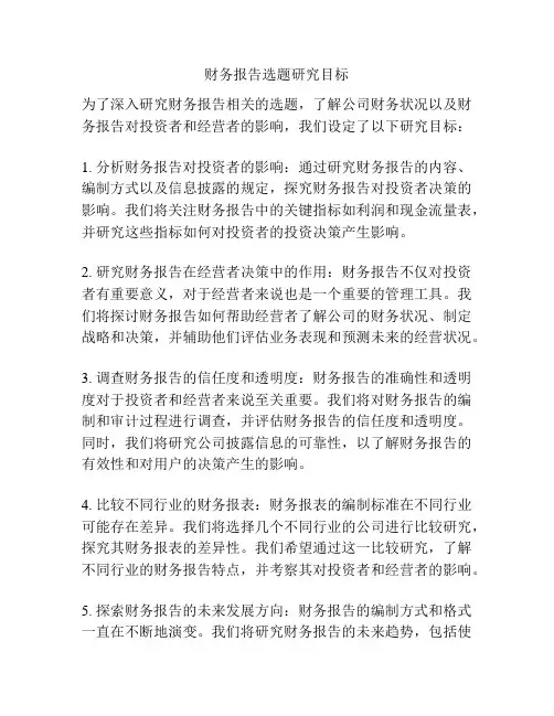 财务报告选题研究目标