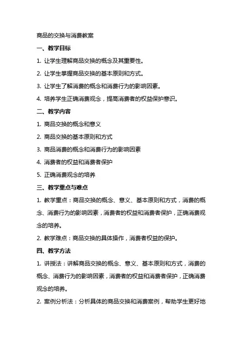 [商品的交换与消费教案] 商品的交换与消费