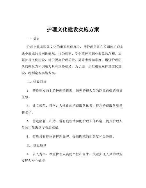 护理文化建设实施方案
