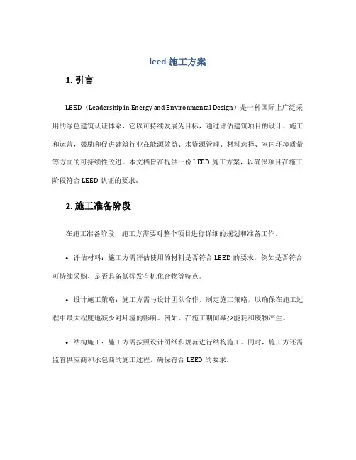 leed施工方案