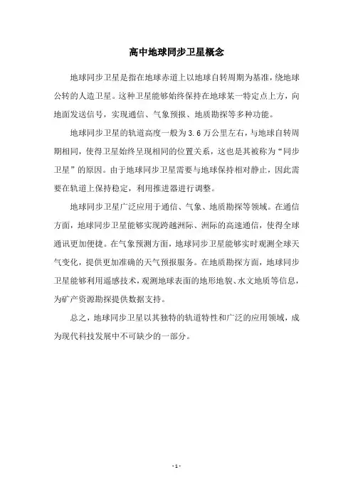 高中地球同步卫星概念