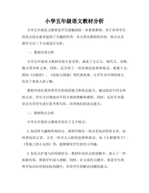 小学五年级语文教材分析