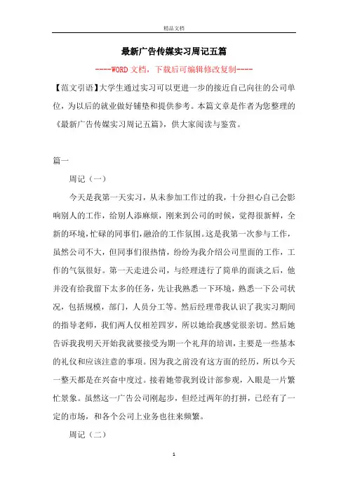 最新广告传媒实习周记五篇【完整版】