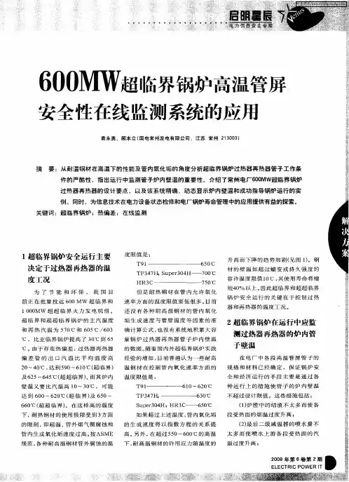 600MW超临界锅炉高温管屏  安全性在线监测系统的应用