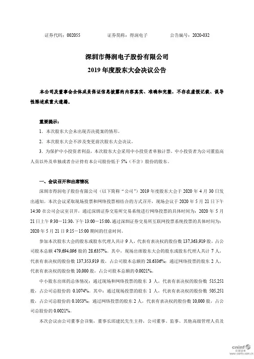 得润电子：2019年度股东大会决议公告