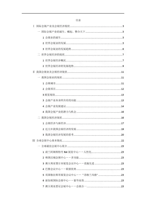 国际会展产业及会展经济现状.doc