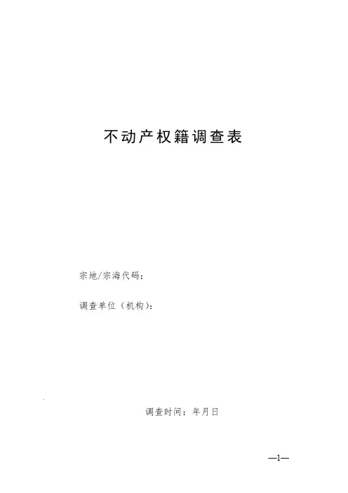(完整word版)不动产权籍调查表讲解