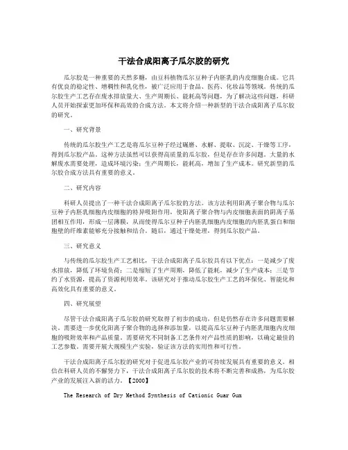 干法合成阳离子瓜尔胶的研究
