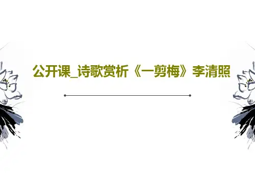 公开课_诗歌赏析《一剪梅》李清照25页PPT