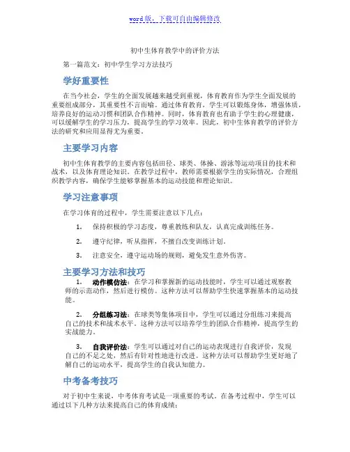 初中生体育教学中的评价方法