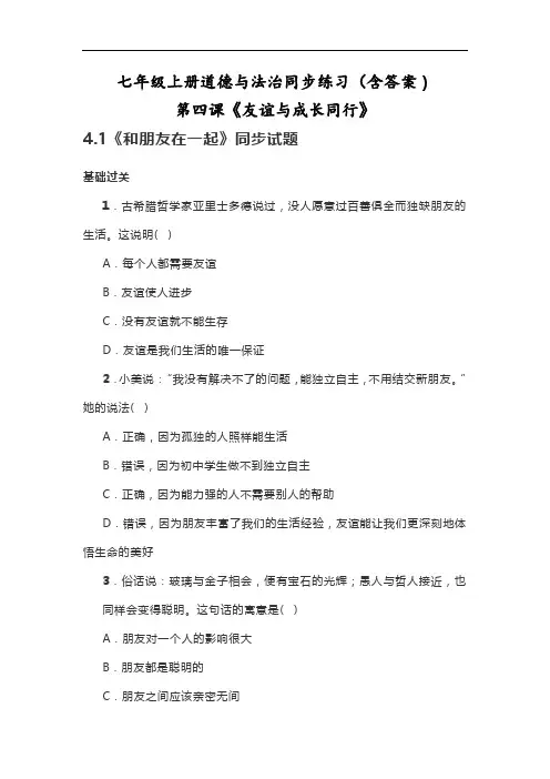 道德与法治七年级上册第四课《友谊与成长同行》同步练习
