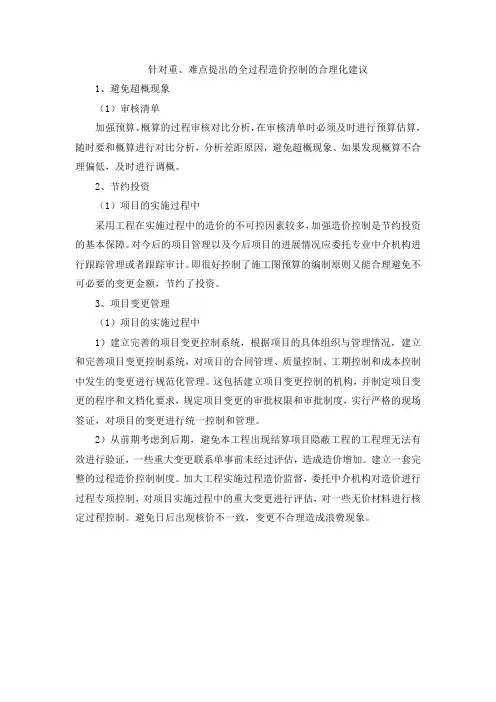 针对重、难点提出的全过程造价控制的合理化建议