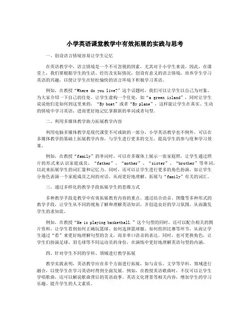 小学英语课堂教学中有效拓展的实践与思考