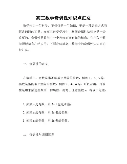 高三数学奇偶性知识点汇总